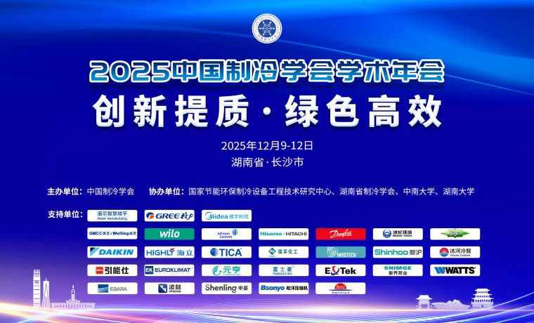 中國制冷學(xué)術(shù)年會(huì)｜相變儲(chǔ)能技術(shù)賦能制冷行業(yè)綠色升級(jí)