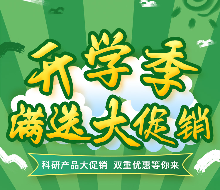 雷根生物科研產(chǎn)品開學(xué)季活動(dòng)來了！雙重優(yōu)惠等你來！