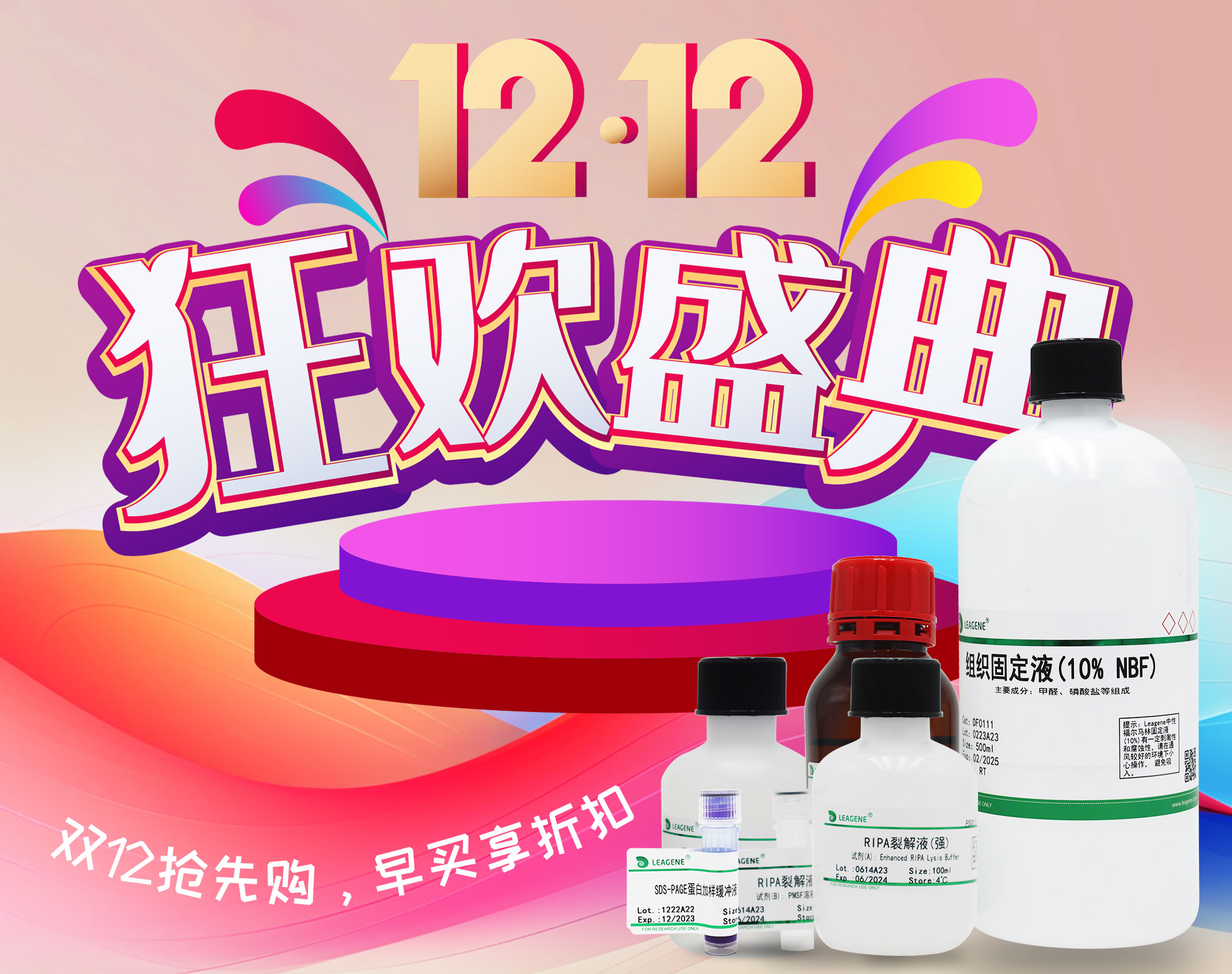 【科研產(chǎn)品】雙12活動(dòng)狂歡盛典開啟，優(yōu)享多重折扣