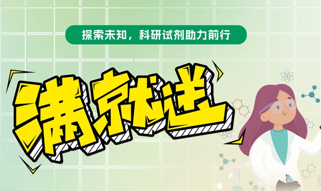 【滿就送】青春科研夢，試劑特惠啟航，你們敢買我們就敢送