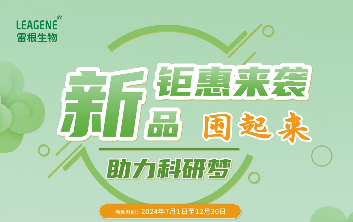 雷根生物新活動火熱開啟，囤貨熱潮席卷而來！